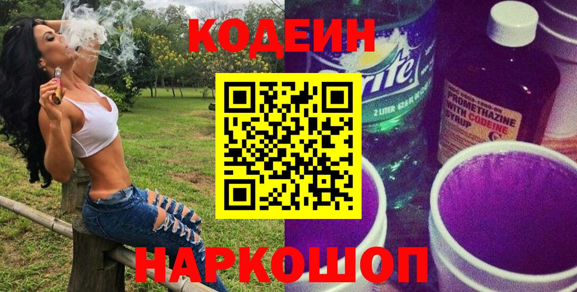 Красноармейск  Codein Purple Drank  Вход с VPN 